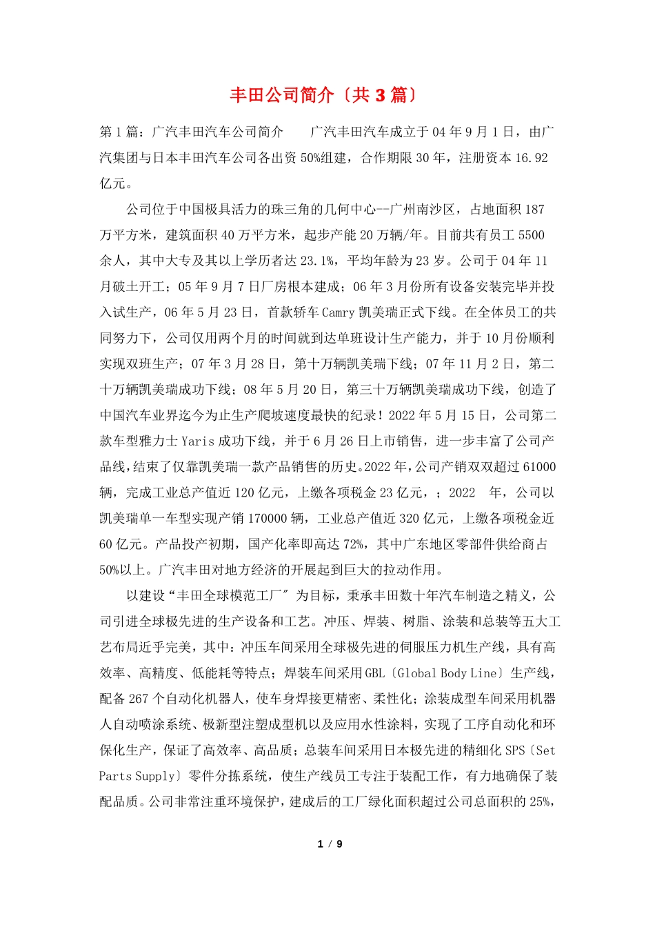 丰田公司简介共3篇_第1页