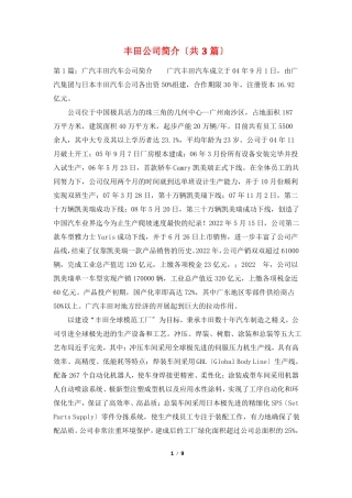 丰田公司简介共3篇