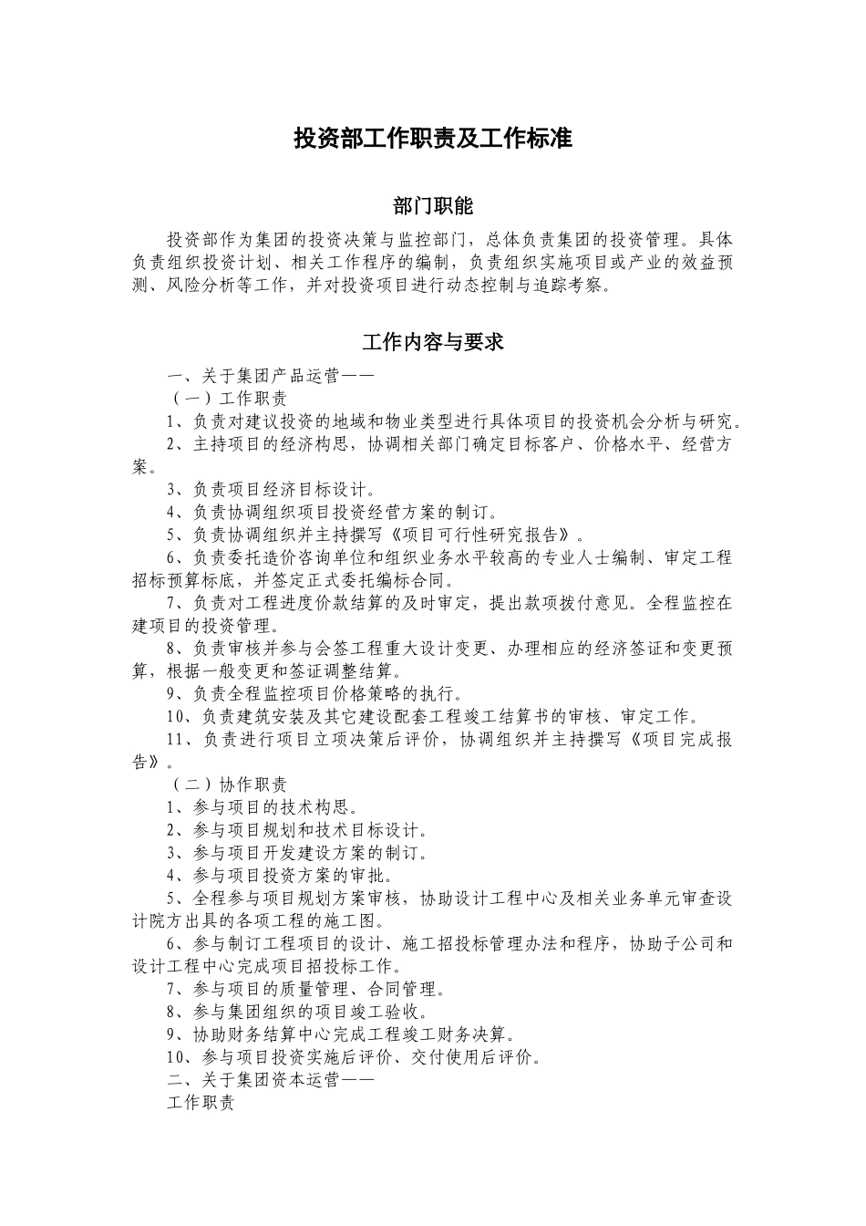 投资部工作职责及工作标准_第1页