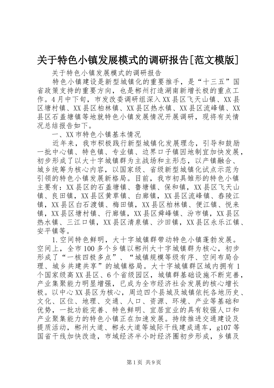 关于特色小镇发展模式的调研报告[范文模版]_第1页
