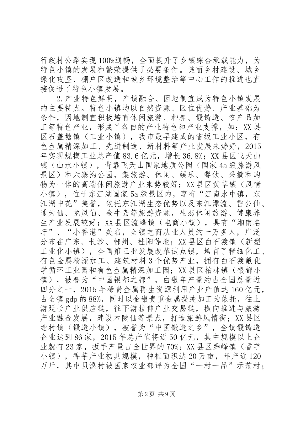 关于特色小镇发展模式的调研报告[范文模版]_第2页