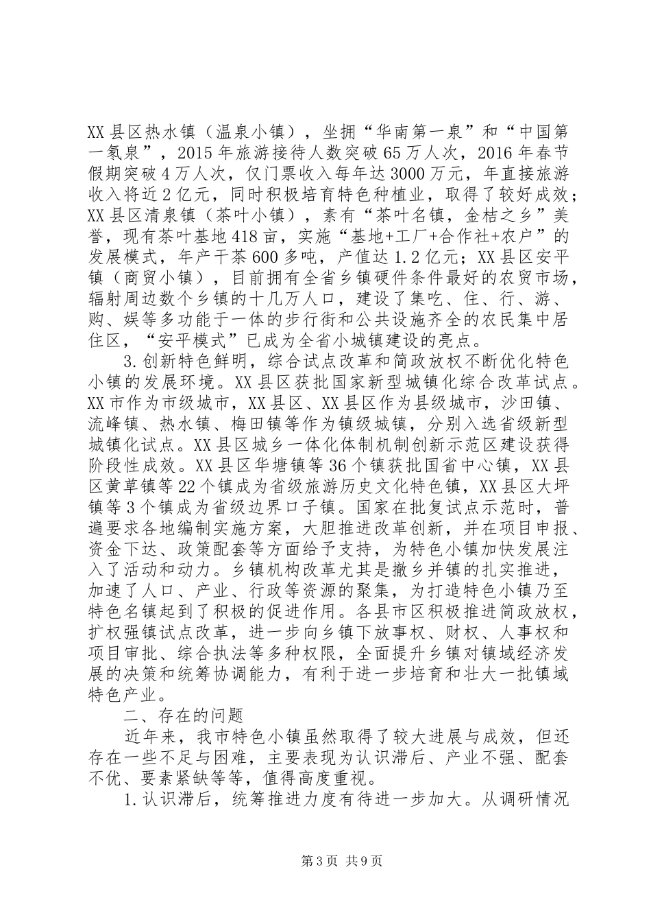 关于特色小镇发展模式的调研报告[范文模版]_第3页