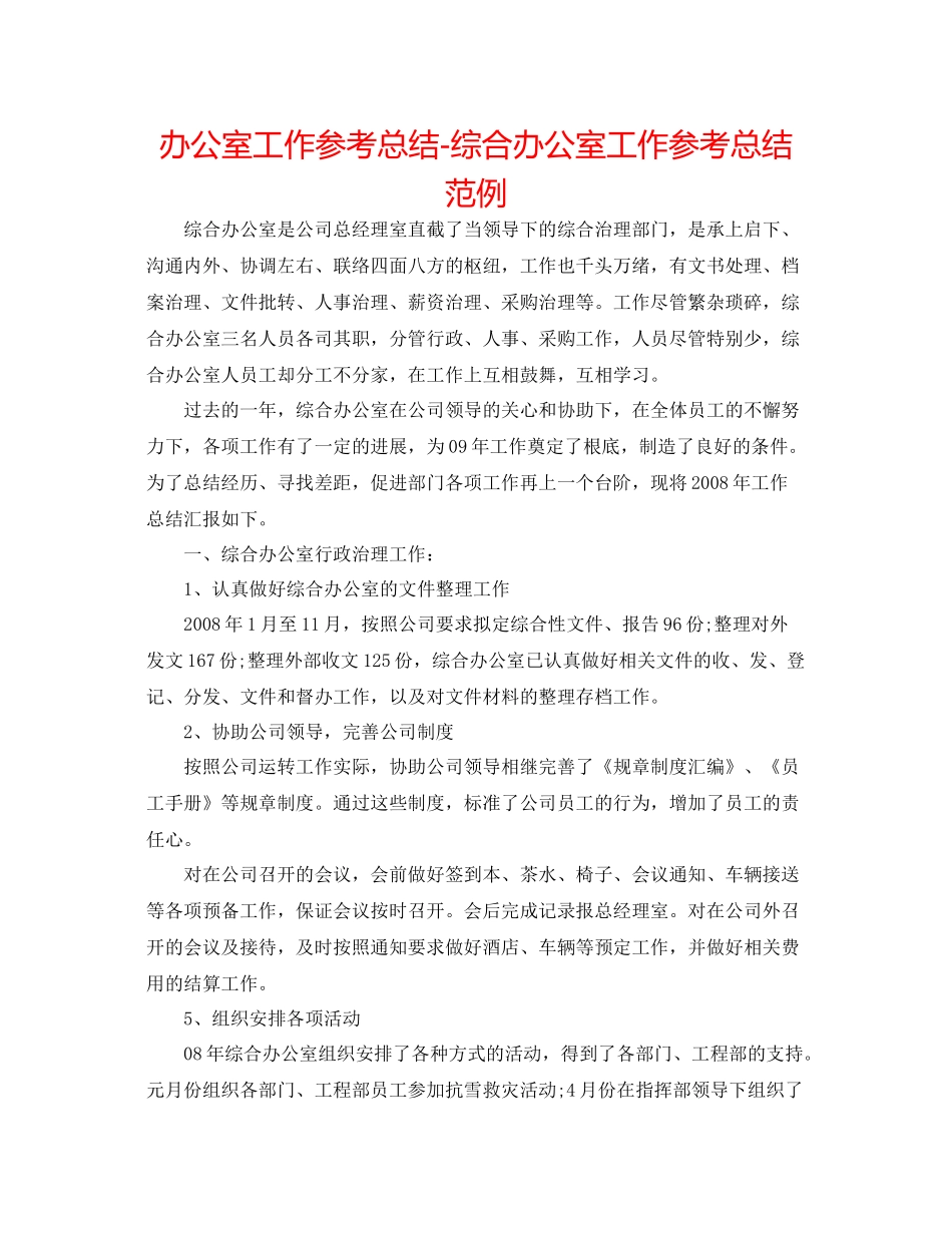 办公室工作参考总结综合办公室工作参考总结范例_第1页