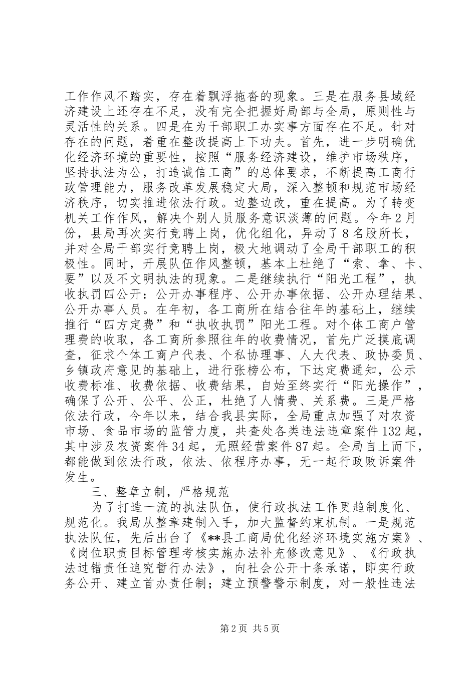 工商局经济环境优化汇报材料_第2页