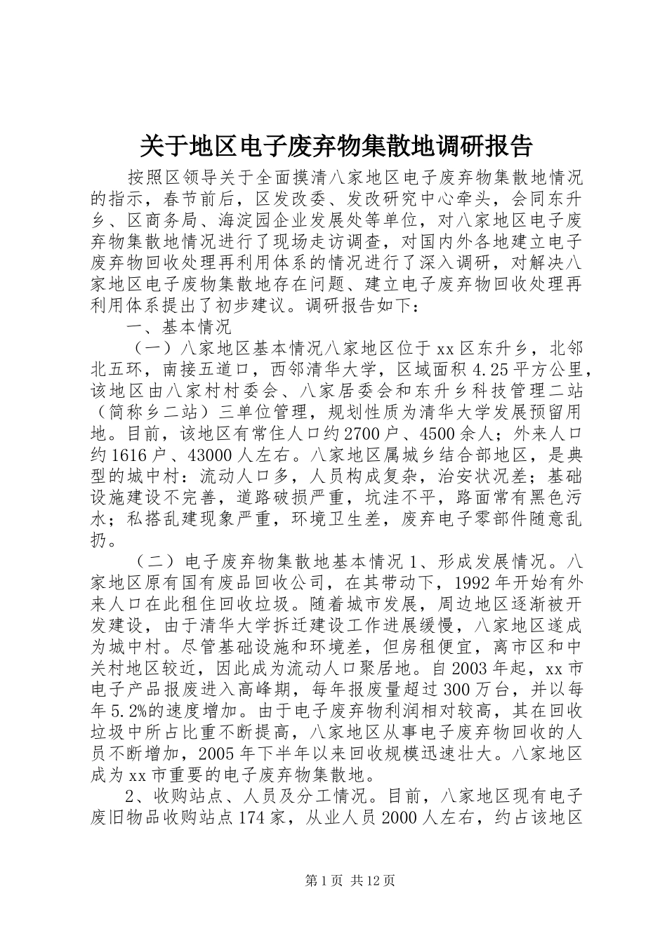 关于地区电子废弃物集散地调研报告_第1页