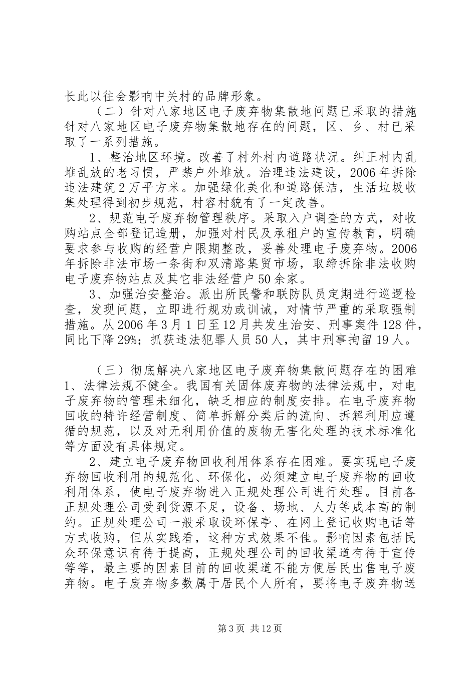 关于地区电子废弃物集散地调研报告_第3页