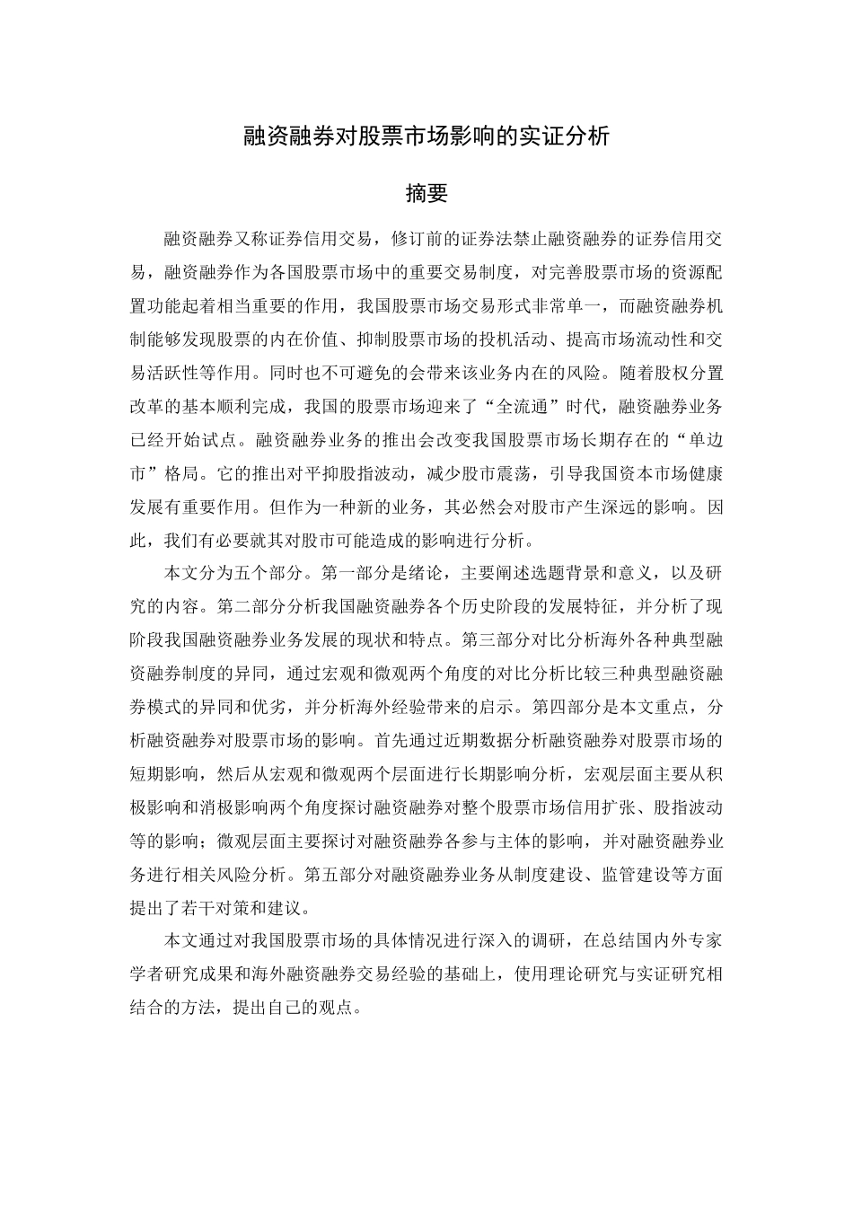 融资融券对股票市场影响的实证分析_第3页