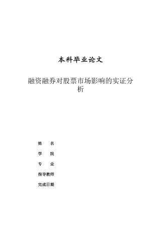 融资融券对股票市场影响的实证分析