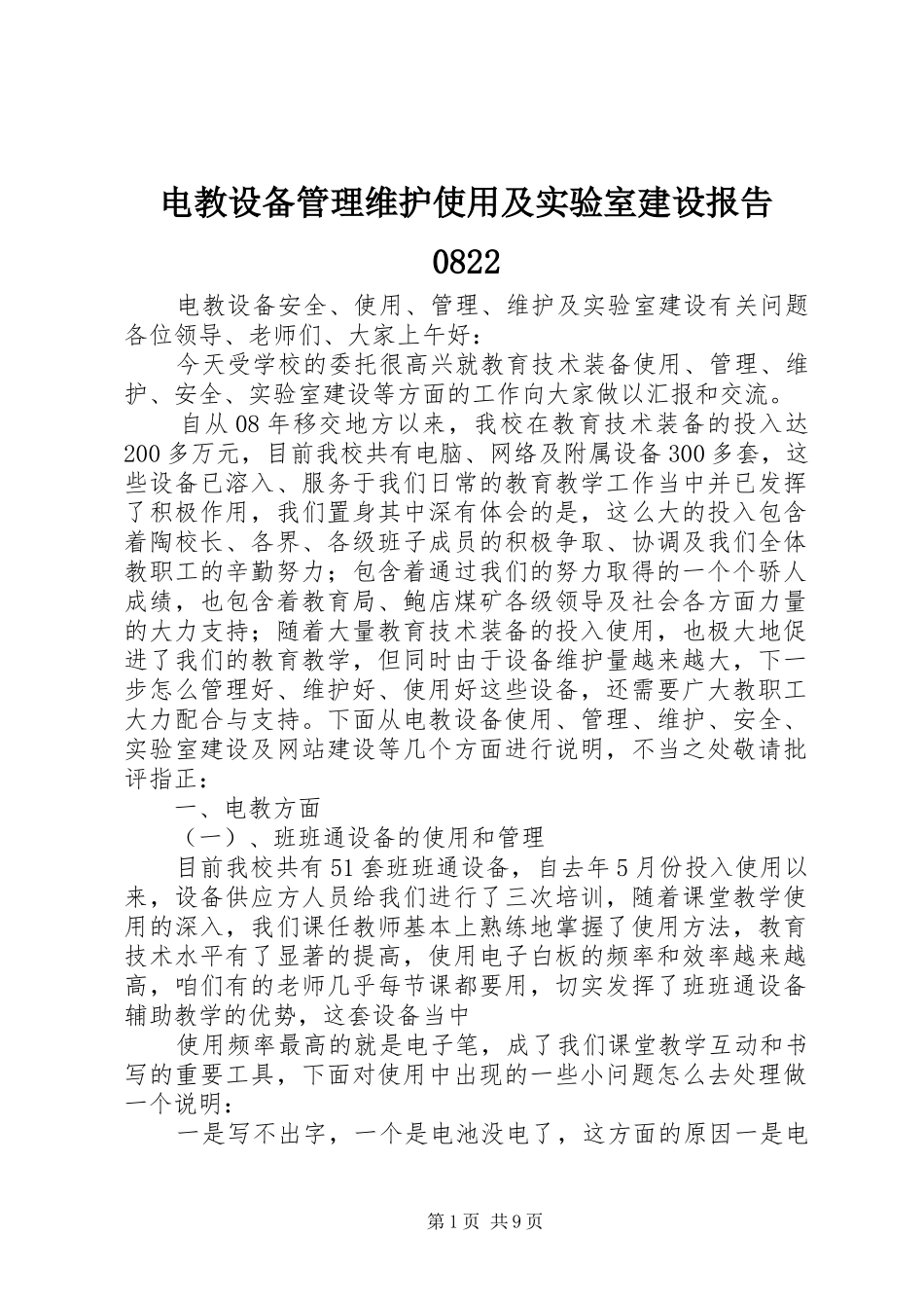 电教设备管理维护使用及实验室建设报告0822_第1页