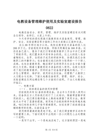 电教设备管理维护使用及实验室建设报告0822
