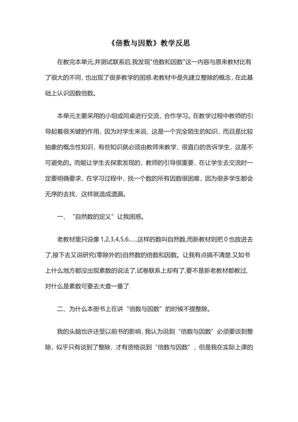 《倍数与因数》教学反思_第1页