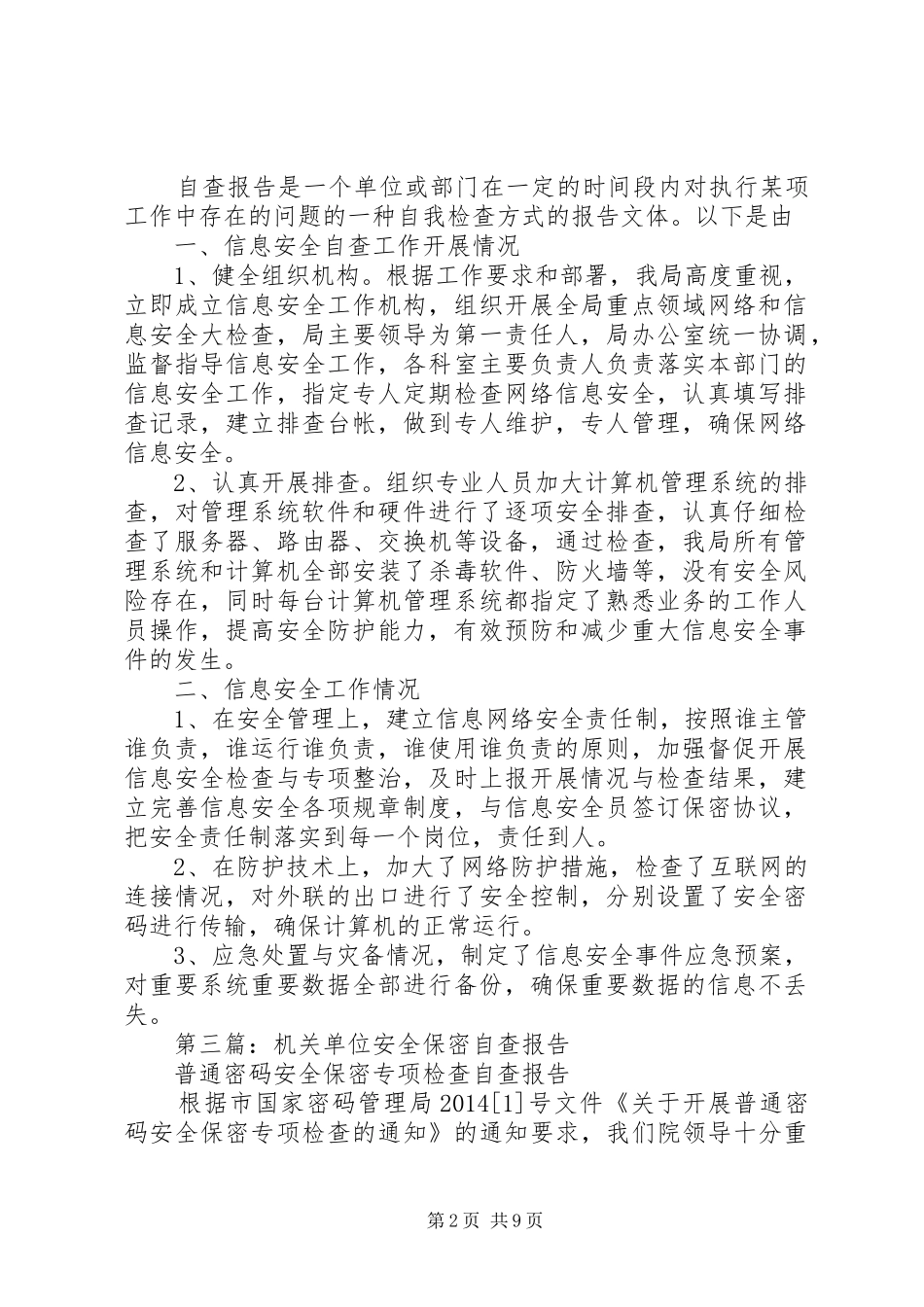 第一篇：机关单位信息安全自查报告_第2页