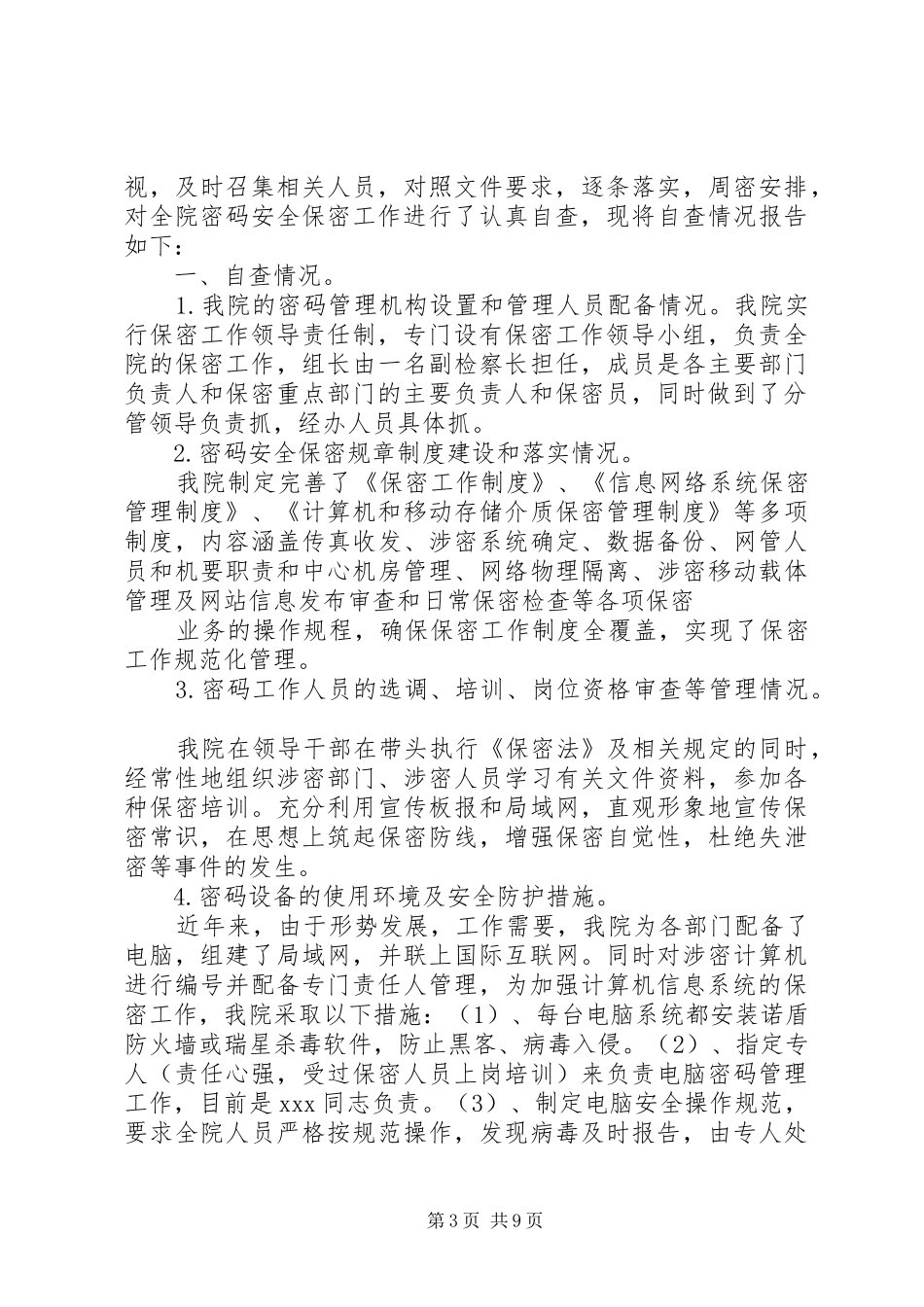 第一篇：机关单位信息安全自查报告_第3页