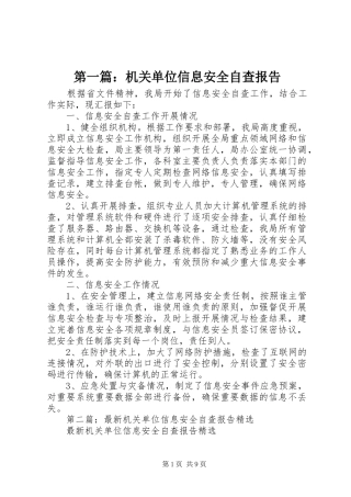 第一篇：机关单位信息安全自查报告