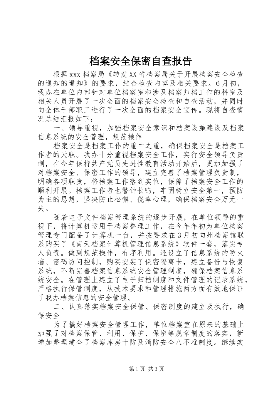 档案安全保密自查报告_第1页