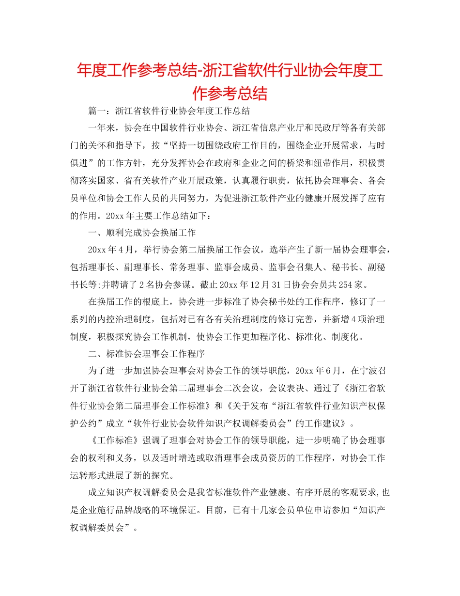 2021年度工作参考总结浙江省软件行业协会年度工作参考总结_第1页