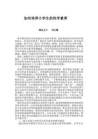 如何培养小学生的科学素养