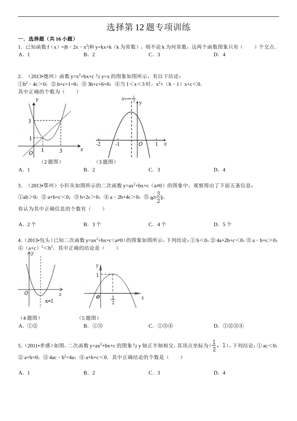 重庆中考2014年选择第12题专项训练(二次函数中系数与图像)_第1页