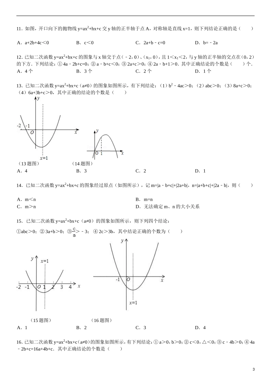 重庆中考2014年选择第12题专项训练(二次函数中系数与图像)_第3页