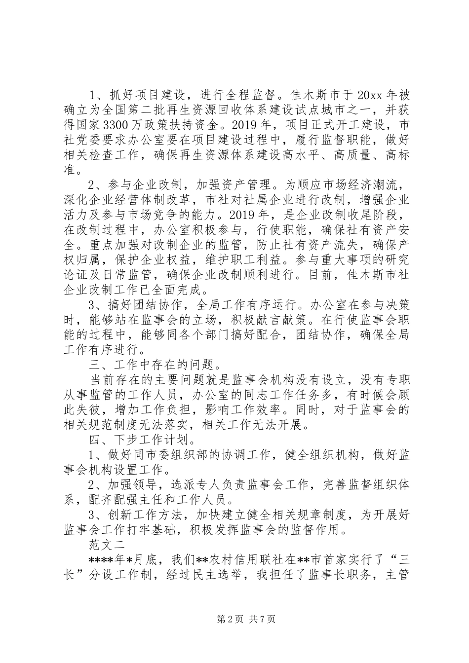 关于联社监事会工作报告_第2页
