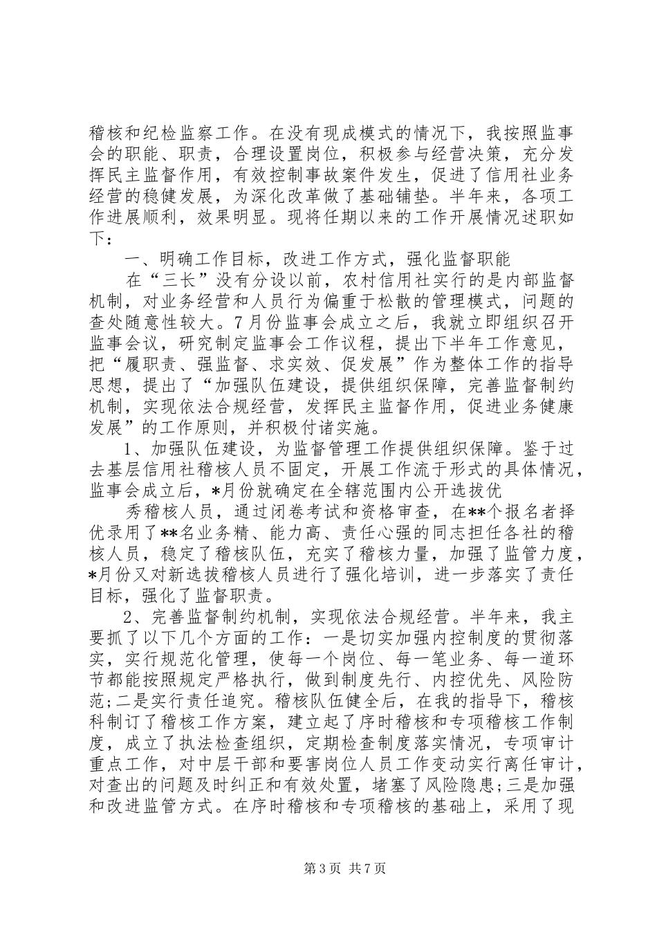 关于联社监事会工作报告_第3页