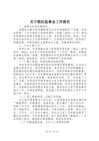 关于联社监事会工作报告