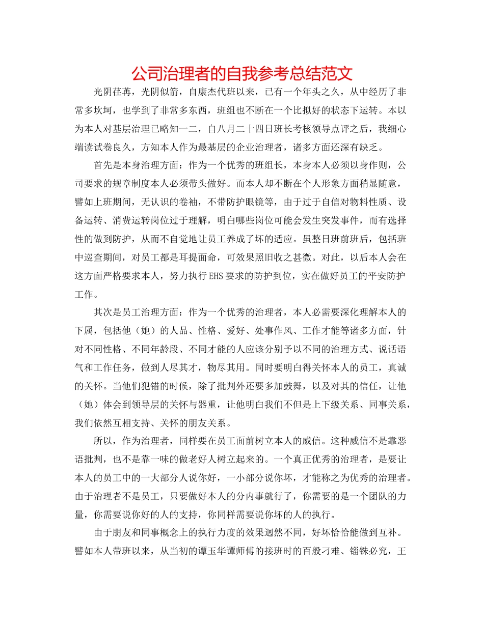 公司管理者的自我参考总结范文_第1页