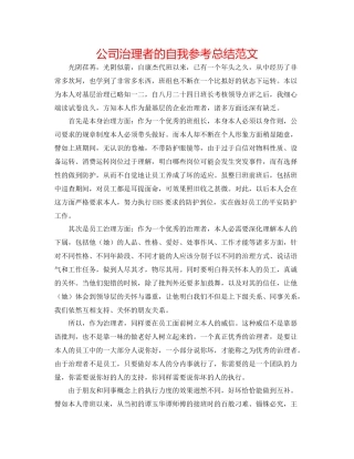公司管理者的自我参考总结范文