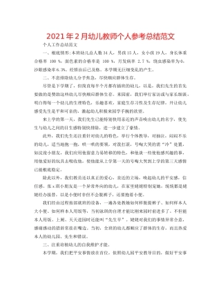 2021年2月幼儿教师个人参考总结范文