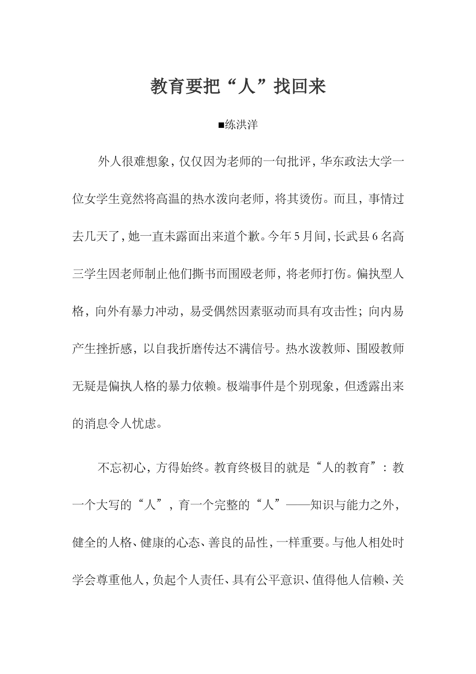 教育要把“人”找回来_第1页