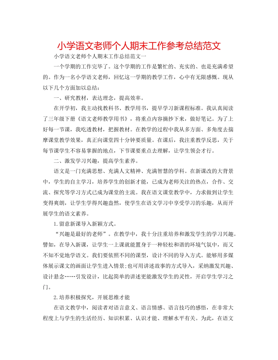 小学语文教师个人期末工作参考总结范文_第1页