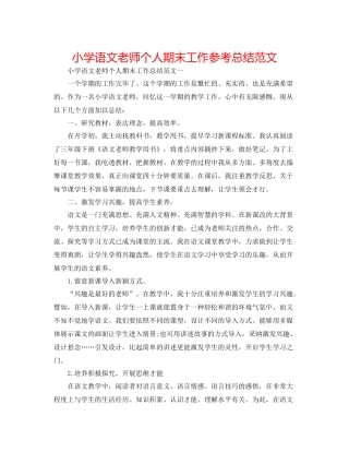 小学语文教师个人期末工作参考总结范文