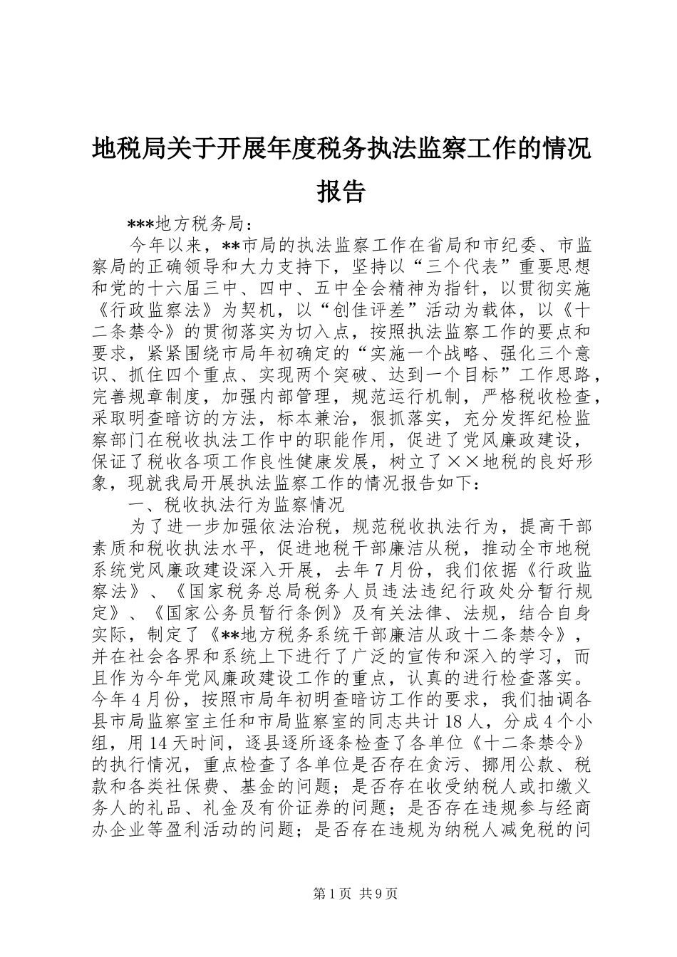 地税局关于开展年度税务执法监察工作的情况报告_第1页