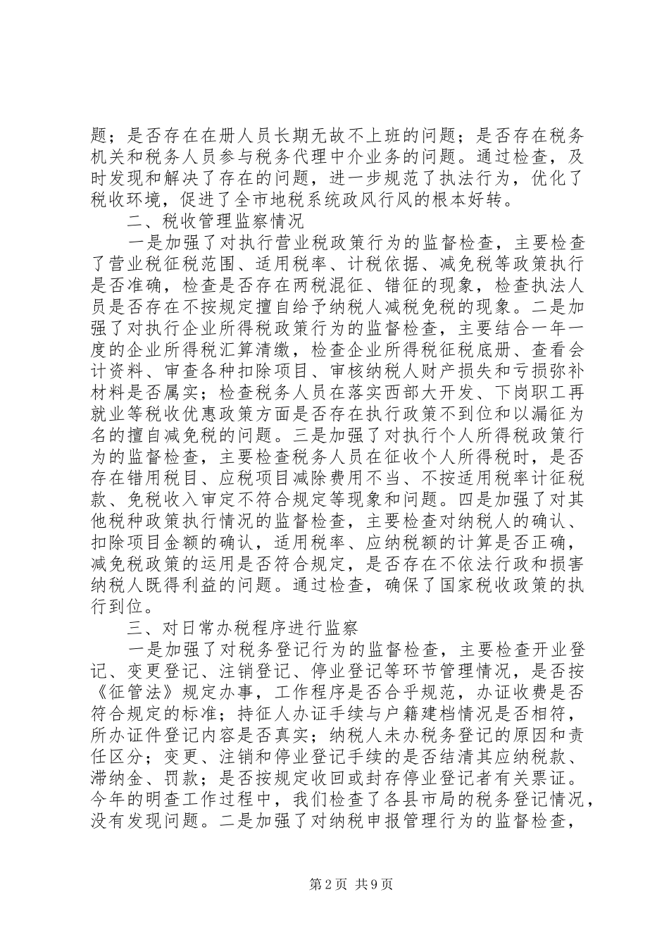 地税局关于开展年度税务执法监察工作的情况报告_第2页