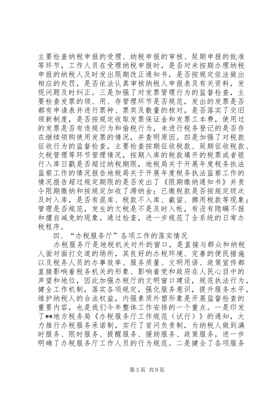 地税局关于开展年度税务执法监察工作的情况报告_第3页