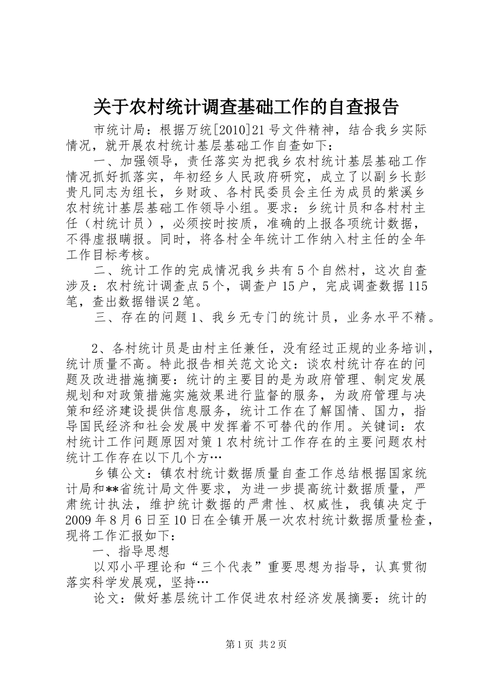关于农村统计调查基础工作的自查报告_第1页