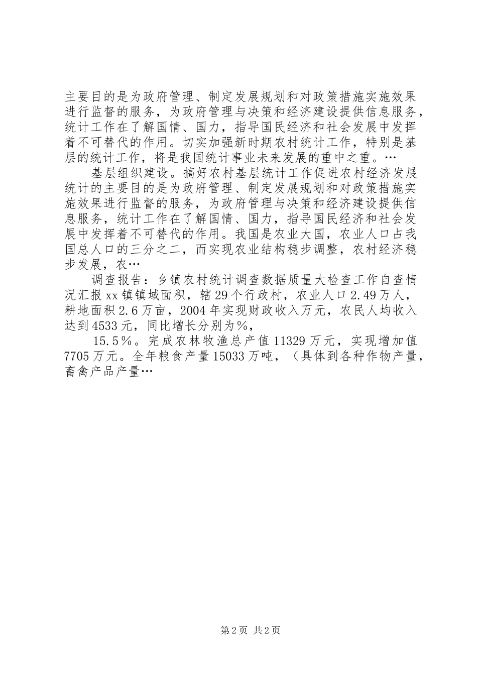 关于农村统计调查基础工作的自查报告_第2页