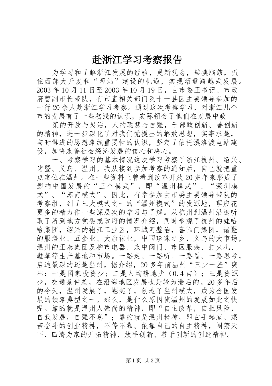 赴浙江学习考察报告 (12)_第1页