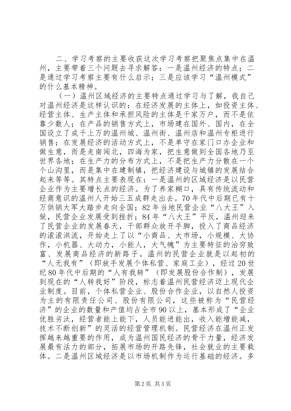 赴浙江学习考察报告 (12)_第2页