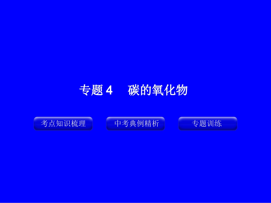 专题4_碳的氧化物_第1页