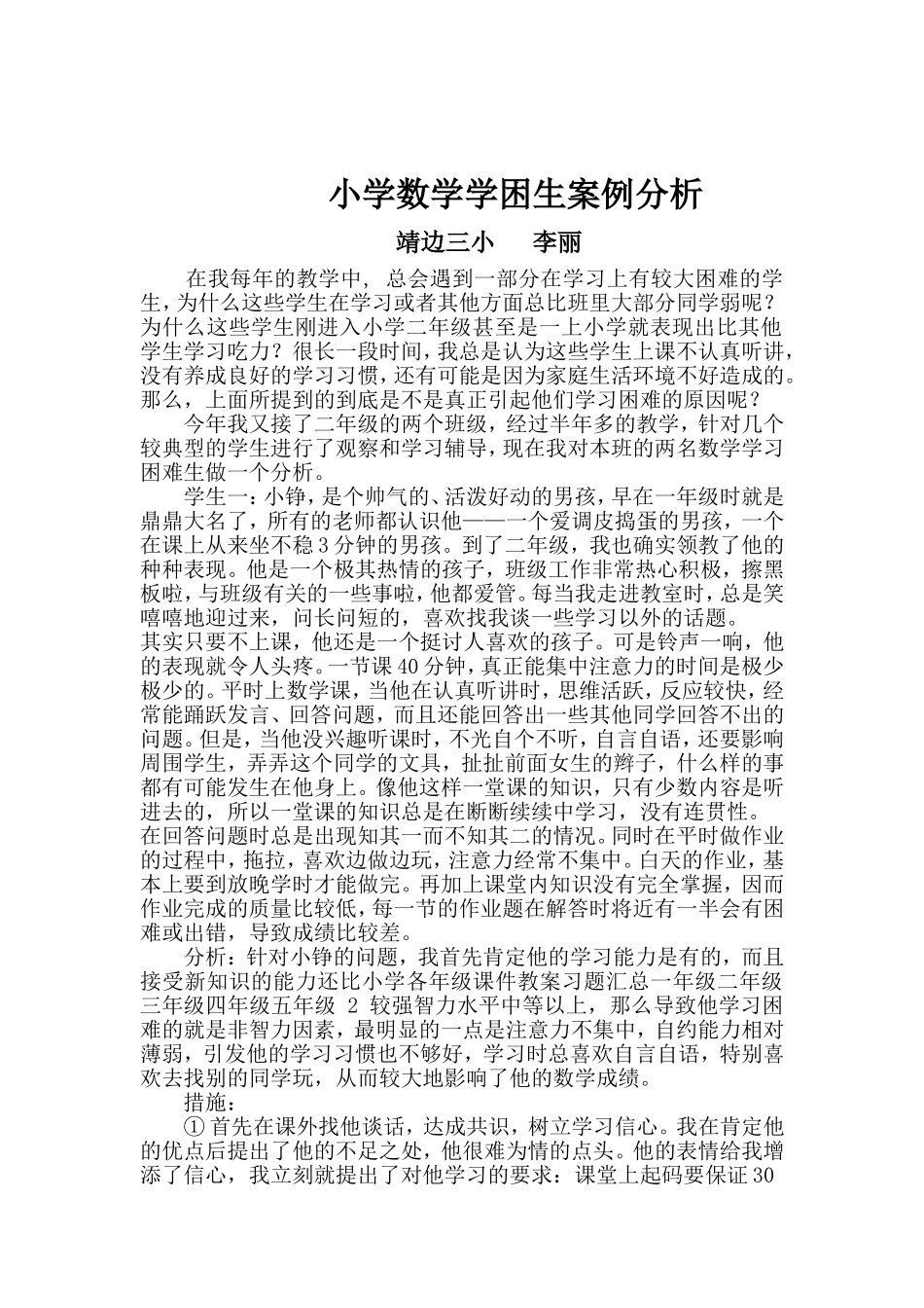 小学数学学困生案例分析_第1页