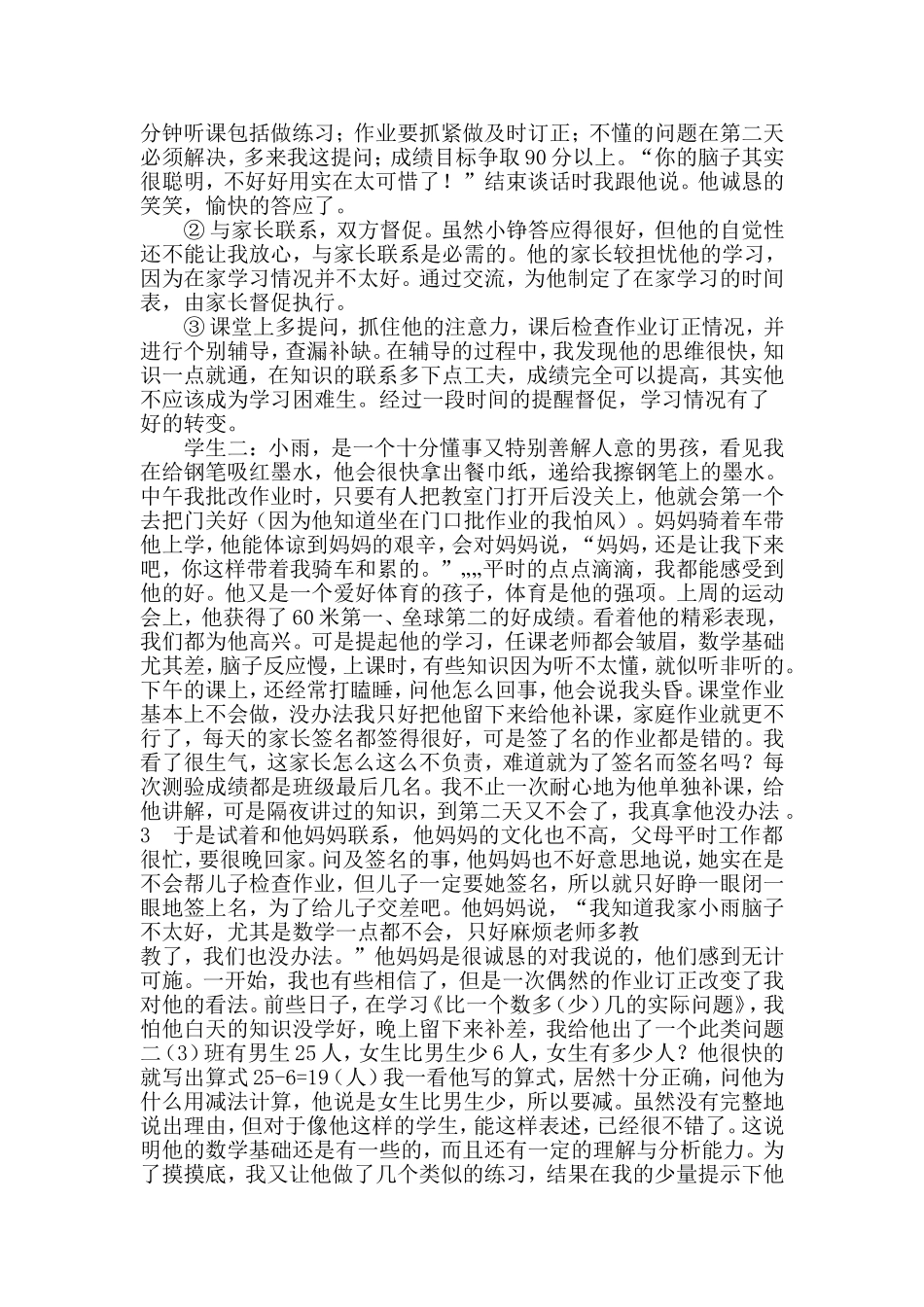 小学数学学困生案例分析_第2页