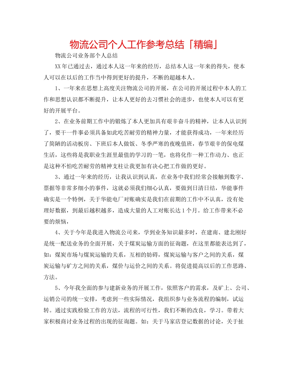 物流公司个人工作参考总结「精编」_第1页