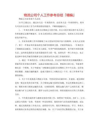 物流公司个人工作参考总结「精编」