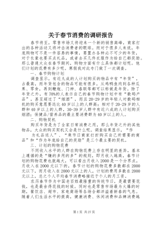 关于春节消费的调研报告
