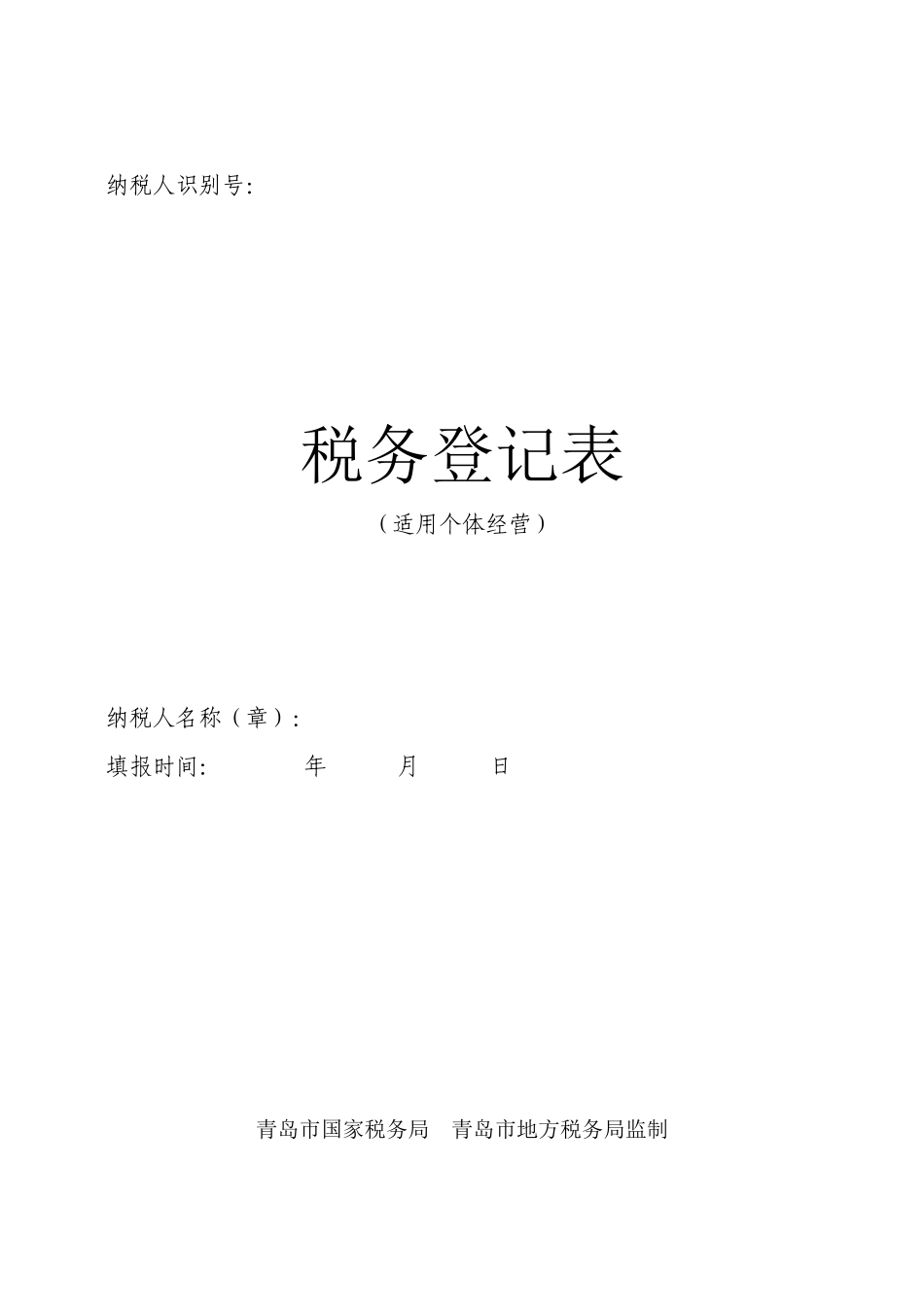 税务登记表(个体经营)-青岛市国家税务局_第1页