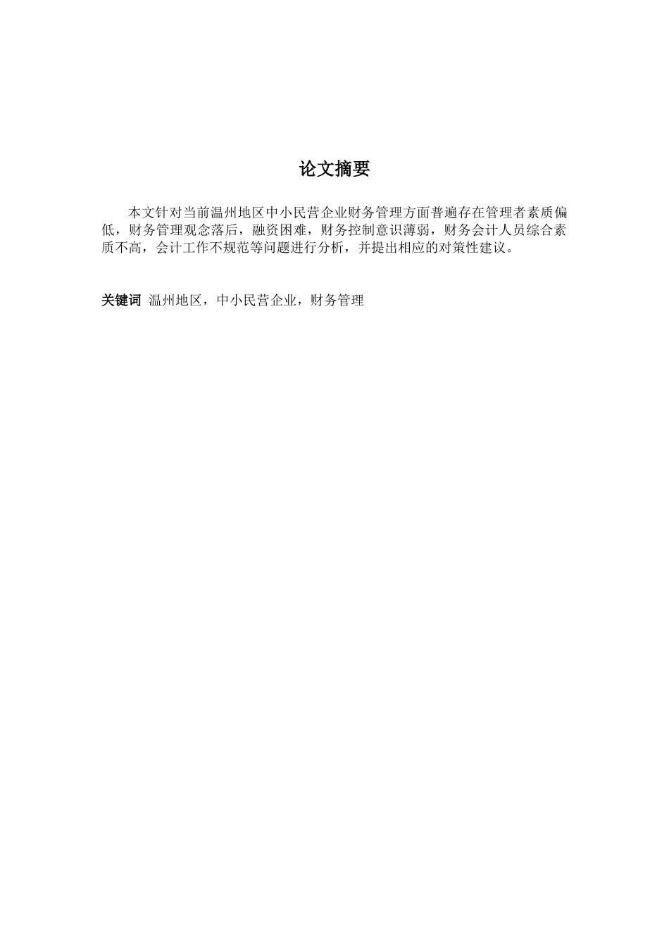 试论温州中小民营企业财务管理_第1页