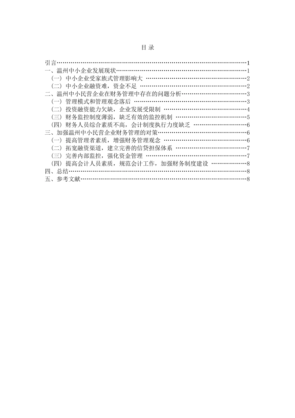 试论温州中小民营企业财务管理_第2页