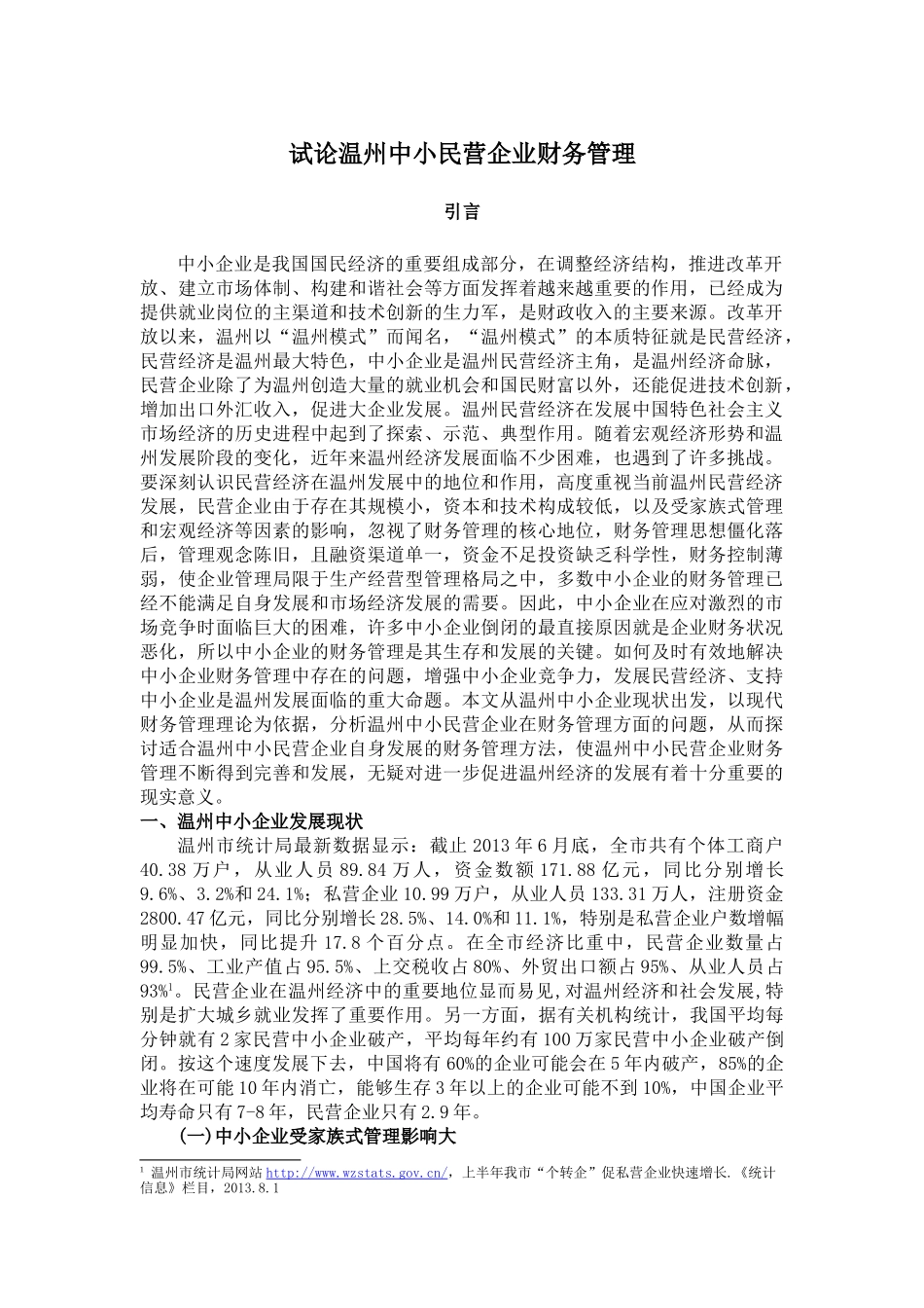 试论温州中小民营企业财务管理_第3页