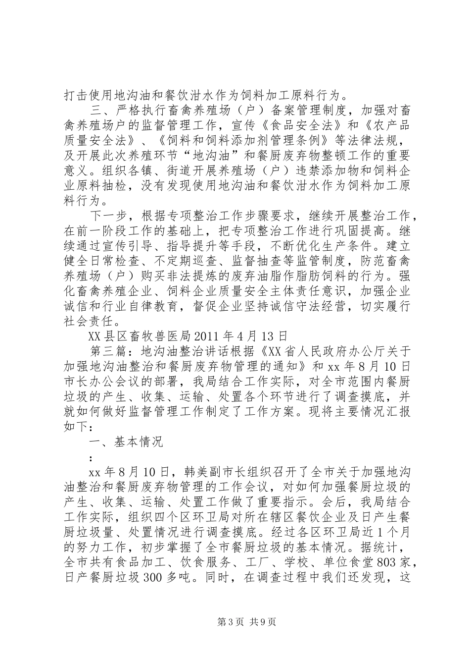 地沟油自查报告_第3页